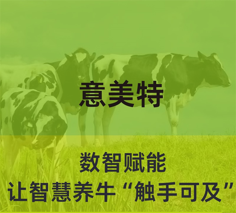 數(shù)智賦能，意美特讓智慧養(yǎng)?！坝|手可及”